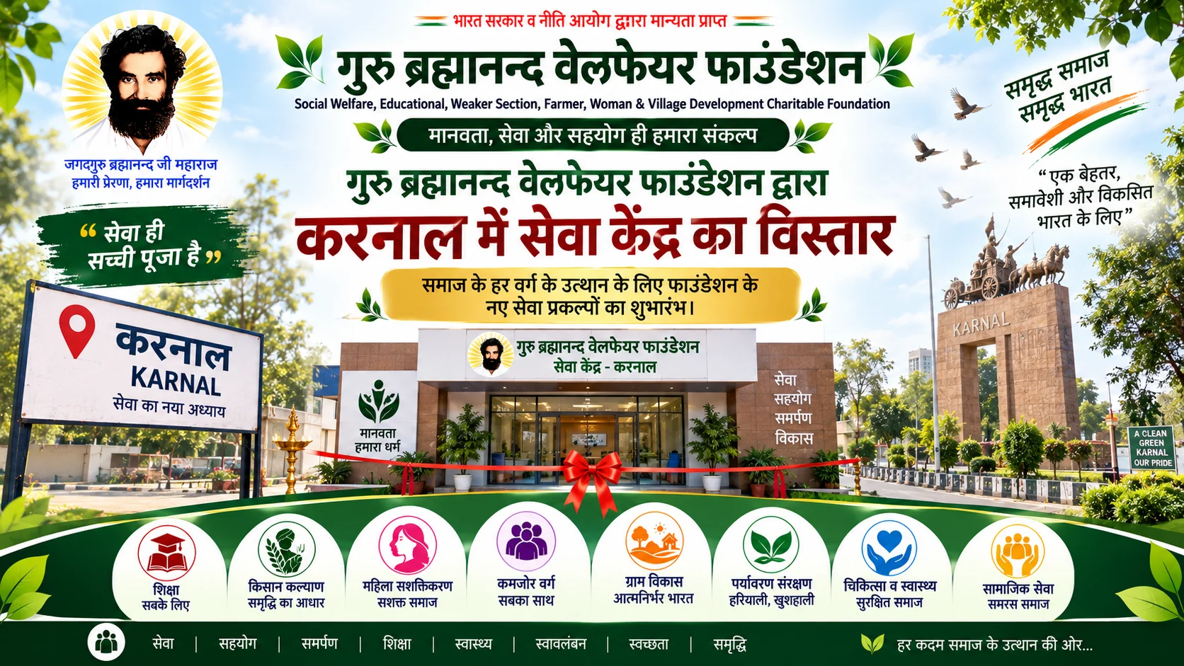 गुरु ब्रह्मानन्द वेलफेयर फाउंडेशन द्वारा करनाल में सेवा केंद्र का विस्तार