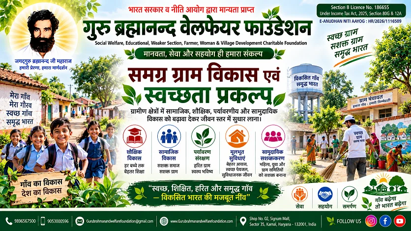 समग्र ग्राम विकास एवं स्वच्छता प्रकल्प