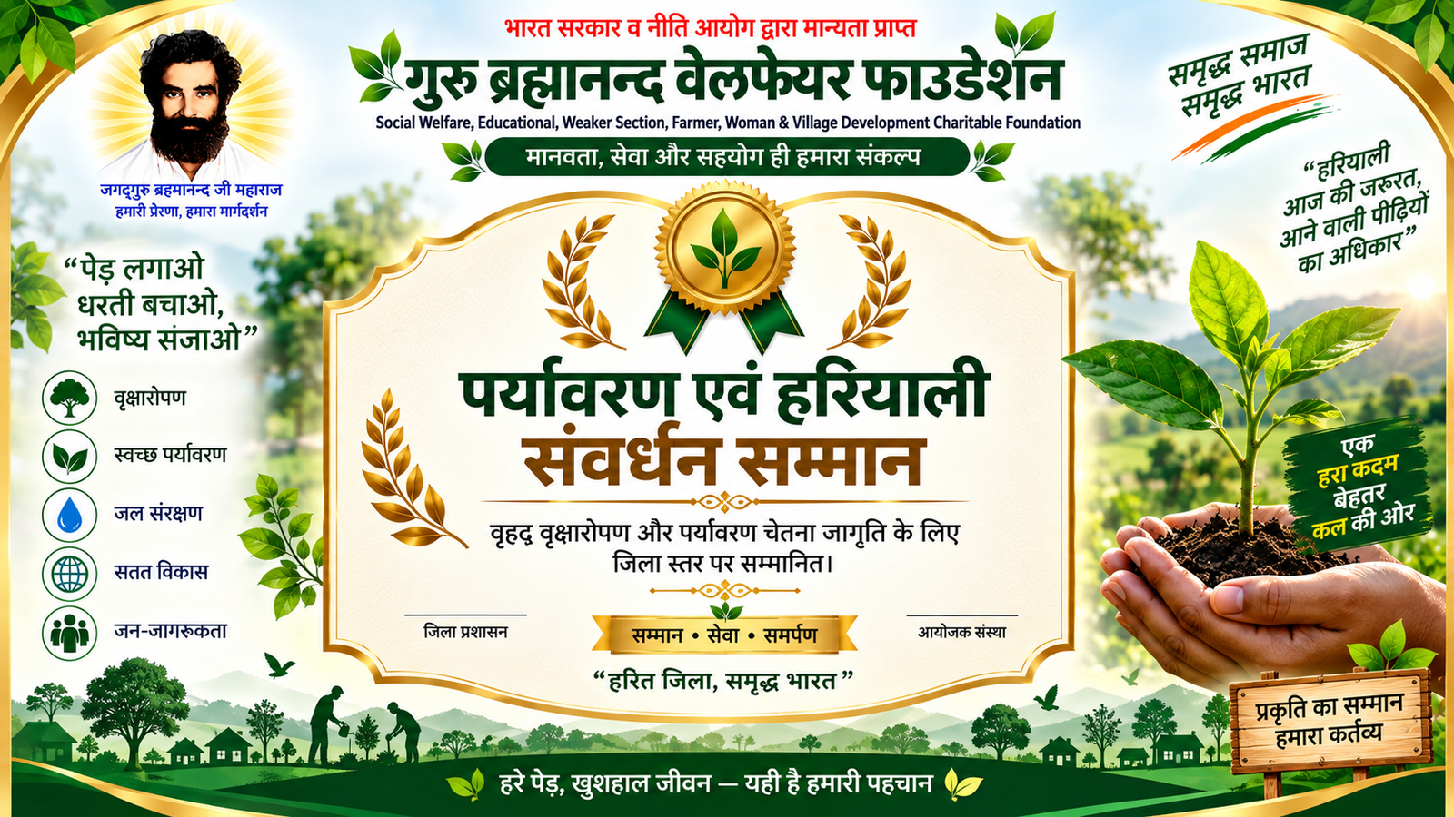 पर्यावरण एवं हरियाली संवर्धन सम्मान