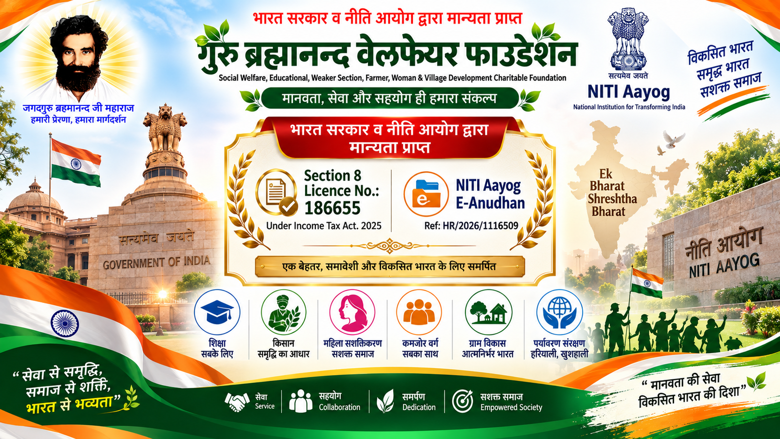 भारत सरकार व नीति आयोग द्वारा मान्यता प्राप्त